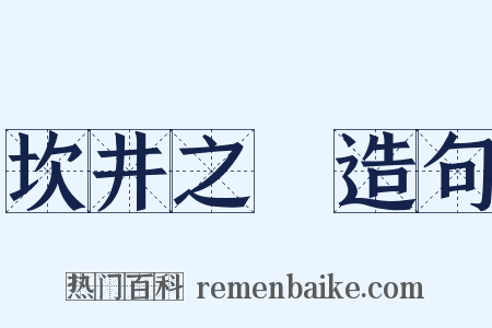 坎井之鼃造句是什么意思的图片